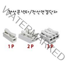 대원 전선콘넥타 전선연결단자 전선연결잭 1P 2P 3P