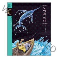 노인과 바다, 푸른숲주니어, 어니스트 헤밍웨이 원저/박상은 역