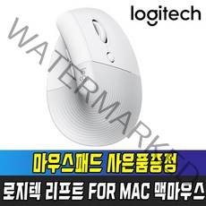 [국내정품] 로지텍 코리아 리프트 FOR MAC LIFT 무선 버티컬 인체공학 마우스 / 마우스패드 사은품증정