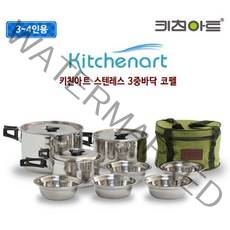 키친아트 3중바닥 코펠세트 3-4인용
