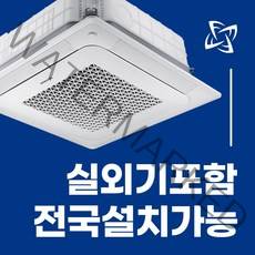 삼성 천장형 시스템 에어컨 냉난방기 무풍 천장형 4WAY 15평 18평 25평 28평 30평 36평 40평 전국설치가능 / 실외기포함 / 설치비별도 / 빠른설치, 화이트 고급형 15평 AC060BS4PBH1SY(단상)