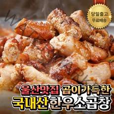 [울산맛집] 한우 소곱창 구이 곱이꽉찬 곱창 +소스 포함, 200g, 1개