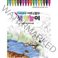 두뇌 트레이닝을 위한 어르신들의 색칠놀이: 동양화&우리의 풍속, 퍼즐북, 퍼즐북 편집부