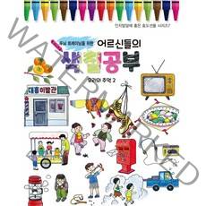 두뇌 트레이닝을 위한 어르신들의 색칠놀이 : 우리의 추억 2 치매예방을 위한 두뇌트레이닝 시리즈 7, 퍼즐북, 퍼즐북 편집부