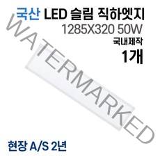 라인조명 국산 LED 커브 슬림직하엣지 1285x320 50w 1장 사무실조명 엣지등 평판등 면조명 플리커프리 거실 주방 방 욕실 AS 2년, A 50W 1285X320 1개(거실.주방.사무실)