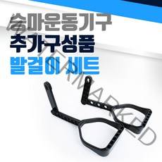 승마운동기구 추가구성품 발걸이세트 승마기, 단품