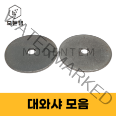모든템 대와샤 평와샤 슈와샤 큰와샤 볼트 너트 와샤
