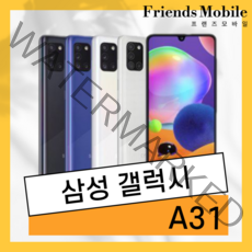 중고 삼성 갤럭시 A31 64GB 공기계 효도 알뜰 학생 3사호환 자급제, 빠른출고(랜덤발송), 만족도 최상 특S급