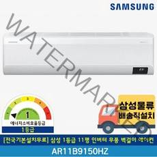 [전국기본설치무료] 삼성 1등급 11평 무풍 인버터 벽걸이 에어컨 AR11B9150HZN