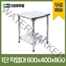 업소용 1단 작업대 폭400mm 스텐 식당 조리대 600 900 1200 1500 1800 600*600*800, 600×400×800