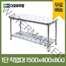 업소용 1단 작업대 폭400mm 스텐 식당 조리대 600 900 1200 1500 1800 600*600*800, 1500×400×800