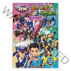 헬로카봇 숨은 그림찾아라 배틀 색칠놀이, 1권, 서울문화사