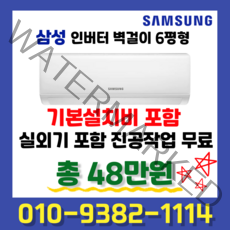 삼성 인버터 벽걸이에어컨 6평형 AR06A1171HZ 실외기포함 빠른설치 기본설치비 별도상품, AR06A1171HZ(인버터6평형)