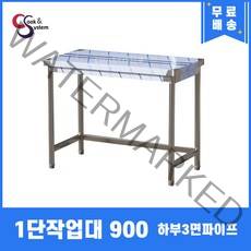 업소용작업대 1단작업대 900 하부3면파이프 스텐작업대 스텐선반조리대, 뒷빽필요없음, 900mm