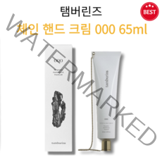 [정품] 탬버린즈 체인 핸드크림 000 65ml 건조한 손 사계절 향기 핸드크림 촉촉 산뜻 끈적이지 않는 보습크림 향 좋은 향수핸드크림 보습제 TAMBUSRIN