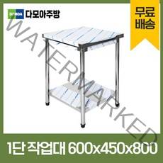 업소용 1단 2단 작업대 폭450mm 스텐 식당 조리대 600 900 1200 1500 1800 600*450*800, 1단작업대, 600×450×800