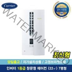 캐리어공식대리점 7평형 창문형 에어컨 인버터 1등급 LWCA071YAWWSD [자가설치/당일출고]