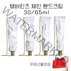 탬버린즈 핸드크림 TAMBURINS 체인 000 7 421 712 4종택1 30ml / 65ml