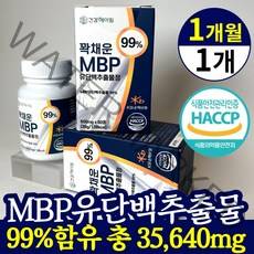 [ 고함량 MBP 99% ] 건강헤아림 꽉채운 엠비피 유단백추출물 정 HACCP 식약청 인정 식약처 인증 nbp mdp 앰비피 엔비피 단백질 산양유 초유 단백 분말 락토페린 함유, 60정, 1개