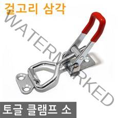 JS커머스 토글 클램프 걸고리 삼각 소 고정 토클 수평 매미고리, 1개