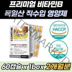 독일 직구 비타민 B 컴플렉스 B1 B2 B6 B12 B군 삐군 비오틴 판토텐산 나이아신 엽산 면역력 티아민 리보플라빈 잔티바 피리독신 코발라민 비군 고농축 고함량 체내흡수율 높음, 60정 x 1박스