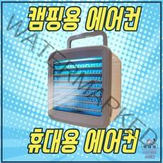 보내요 캠핑에어컨 미니에어컨 실외기없는에어컨 휴대용에어컨, 혼합색상