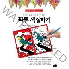 누구나 쉽게 따라 할 수 있는 화투 색칠하기:치매 예방 컬러링 북, 브라운힐, 치매예방놀이연구회