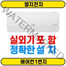 전국무료배송(전국설치) LG 휘센 인버터 벽걸이에어컨 SQ07BDAWBS 7평 실외기(O) 꼼꼼한설치(O), SQ07B8PWDS