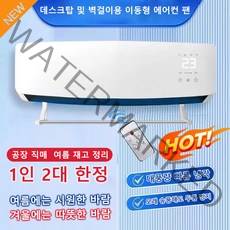 [급속 냉방 및 난방] 데스크탑 및 벽걸이용 이동형 에어컨 팬 실외기 없는 에어컨 벽에 붙이는 에어컨, 화이트