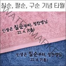 (60장 세트) 송월타월 코마40수 180g 캐롤공방 칠순 팔순 구순 교회 병원 은퇴 임직 개원 개업 퇴임 이 취임 정기총회 준공식 학교 기념타올 수건 답례품 기념품 세면타올, 1번