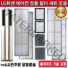 LG전자 정품 휘센 2in1 듀얼에어컨 필터 세트 모음+즐라이프 거울 포함, 1세트, 1.초미세 미니필터세트(2EA)