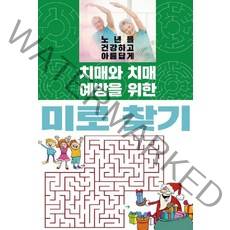 [이인북스]치매와 치매 예방을 위한 미로 찾기, 이인북스, 이인북스 편집부