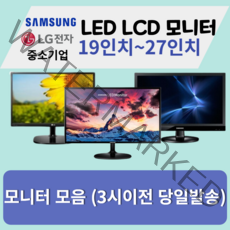 모니터 삼성 엘지 특가판매 LED LCD 19인치부터 27인치까지, 삼성/LG23인치LED와이드