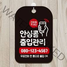 안심콜출입관 무료전화5 사각안내판 알림판 블랙, 본상품선택, 본상품선택