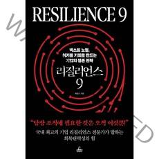 리질리언스 9, 청림출판