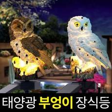 솔라콤 태양광 부엉이 장식등 야외조명 태양열 정원등 잔디등 인테리어조명, 화이트