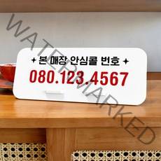 루리앤메리 데스크 안내판 101 안심콜 번호 스탠드형 안내판 매장안내판 270x110
