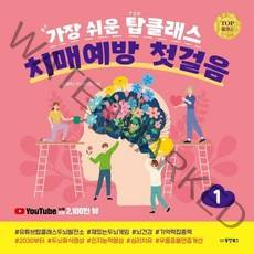 가장 쉬운 탑클래스 치매 예방 첫걸음 1, 탑클래스 두뇌발전소, 동양북스