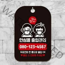 안심콜출입관리 출입시 사각안내판 알림판 블랙, 핑크다판다몰 본상품선택, 핑크다판다몰 본상품선택