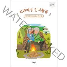 치매예방 인지활동 시멘토 워크북 20편