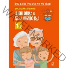 [풀잎]할머니할아버지와 함께하는 치매예방 ＆ 두뇌 트레이닝 1-1, 풀잎, 풀잎