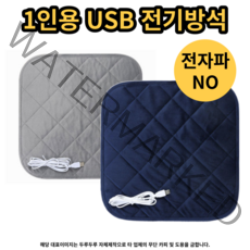 (인기상품) 1인용 usb 전기방석 온열방석 전자파차단, 네이비