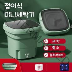 접이식 미니세탁기 소형세탁기 탈수포함 가정용 속옷 양말 수건 여행 휴대용 세탁기 탈수 바구니 증정, B 그린 세탁기 + 탈수 + 블루라이트, B 그린 세탁기 + 탈수 + 블루라이트