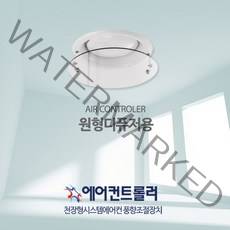 [국산정품] 천장형 에어컨바람막이 원형디퓨져용 34cm 브랜드공용(투명), 에어컨트롤러 원형디퓨저용 34cm