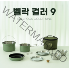 [벨락] S9 코펠 세트 22년 신형 벨락코펠 감성코펠 컬러9, 카키, 1개
