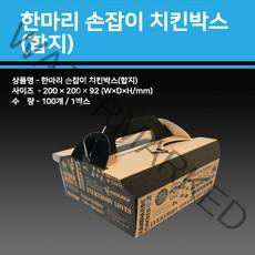 용기닷컴 한마리손잡이치킨박스(100개)_합지-치킨종이박스 크라프트박스 닭강정용기 통닭포장 통닭박스 치킨박스 치킨포장박스 트레이박스 치킨상자 닭강정박스, 1box, 100개입