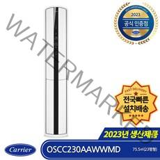 캐리어 OSCC230AAWWMD 인버터 스텐드형 에어컨 (23형) (전국무료배송/기본설치비포함/실외기포함)