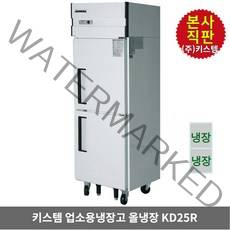 키스템 업소용냉장고 냉장전용 KIS-KD25R 수직형 25박스 2도어 올스텐 카페 식당 영업 상업 KISTEM