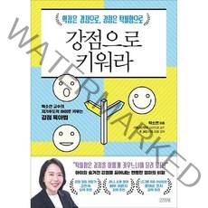 강점으로 키워라 : 약점은 강점으로 강점은 탁월함으로 박소연 교수의 자기주도적 아이로 키우는 강점 육아법, 김영사