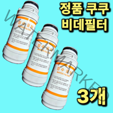 [정품] 쿠쿠 비데정수필터 CBT-IS1031RW 정품 진퉁 3개, CBT-IS1031RW 세개